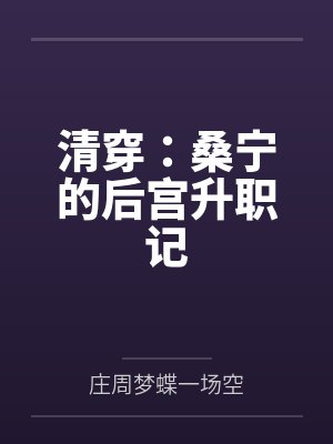 清穿：桑宁的后宫升职记
