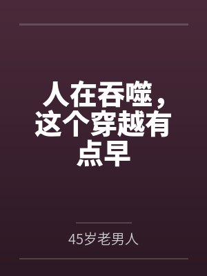 人在吞噬，这个穿越有点早