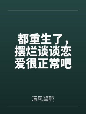 都重生了，摆烂谈谈恋爱很正常吧