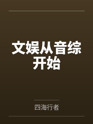 文娱从音综开始 文娱从音综开始