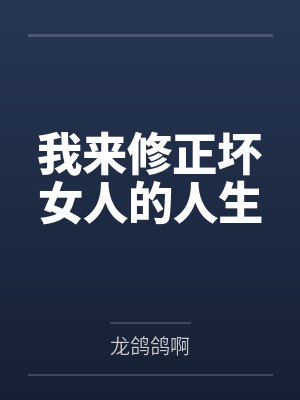 我来修正坏女人的人生