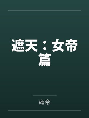 遮天：女帝篇