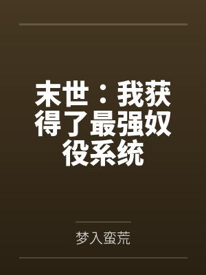 末世：我获得了最强奴役系统