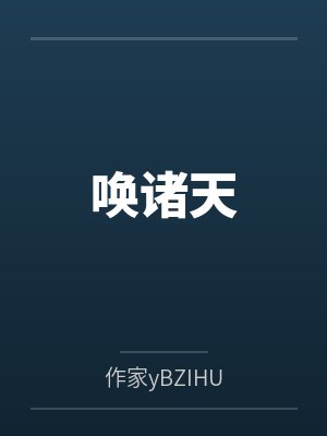唤诸天