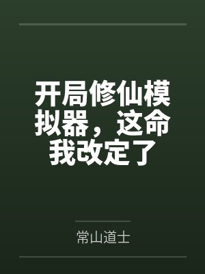 开局修仙模拟器，这命我改定了