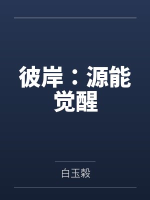 彼岸:源能觉醒 彼岸:源能觉醒