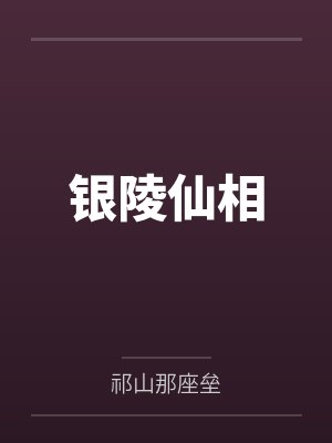 银陵仙相 银陵仙相