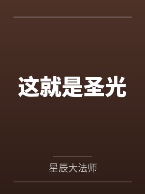 这就是圣光