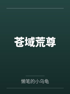 苍域荒尊 苍域荒尊