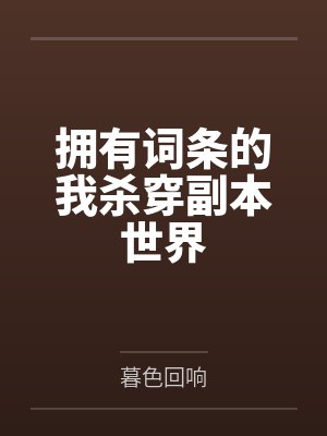 拥有词条的我杀穿副本世界 拥有词条的我杀穿副本世界