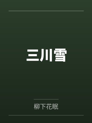 三川雪 三川雪