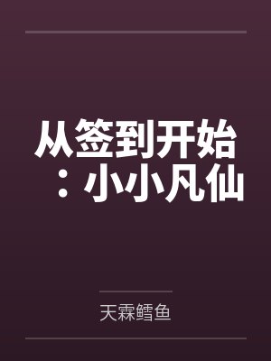 从签到开始：小小凡仙