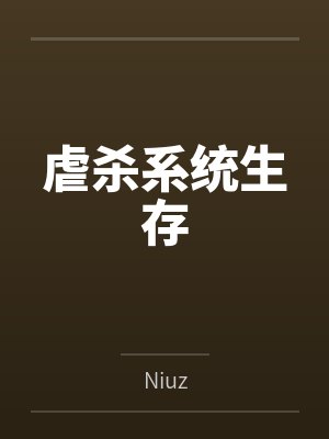 虐杀系统生存 虐杀系统生存