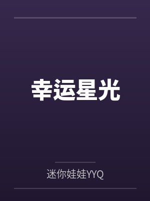 幸运星光 幸运星光
