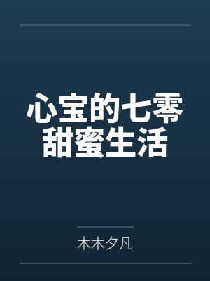 心宝的七零甜蜜生活