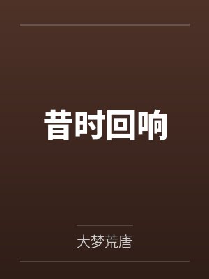 昔时回响