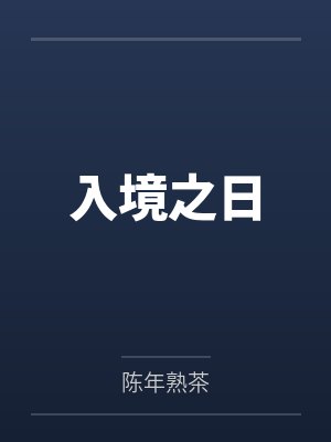 入境之日 入境之日