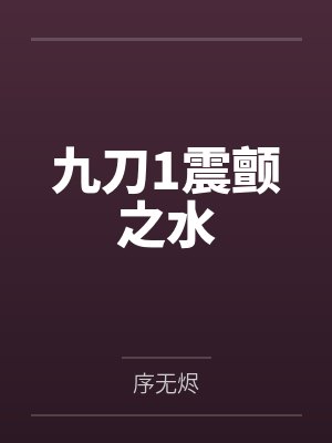 九刀1震颤之水