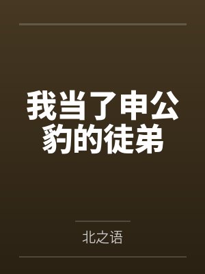 我当了申公豹的徒弟 我当了申公豹的徒弟