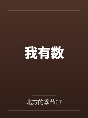 我有数 我有数
