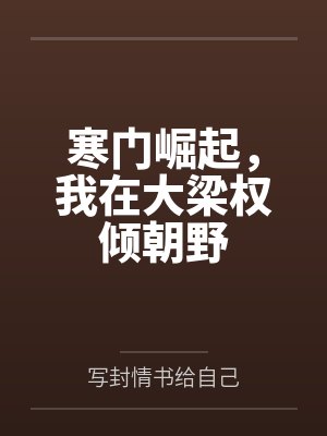 寒门崛起，我在大梁权倾朝野