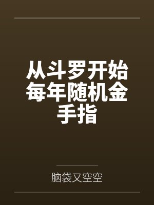 从斗罗开始每年随机金手指