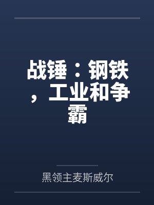战锤:钢铁,工业和争霸 战锤:钢铁,工业和争霸
