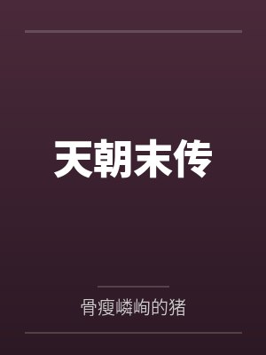 天朝末传