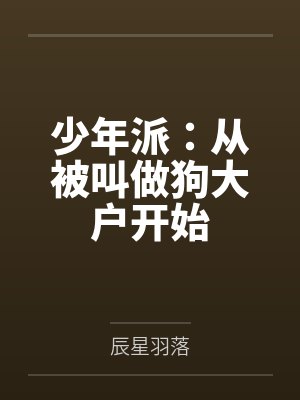 少年派：从被叫做狗大户开始