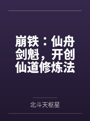 崩铁：仙舟剑魁，开创仙道修炼法