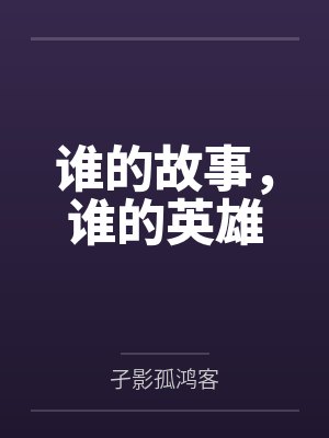 谁的故事,谁的英雄 谁的故事,谁的英雄
