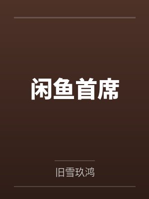 闲鱼首席 闲鱼首席