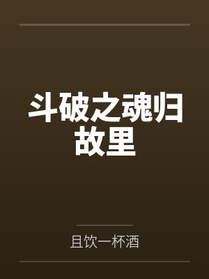 斗破之魂归故里 斗破之魂归故里
