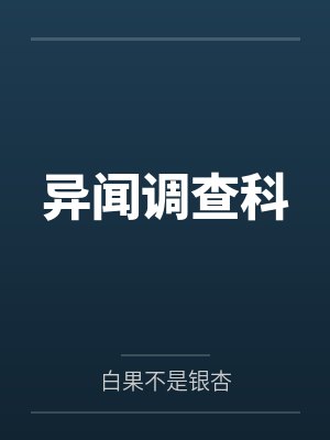 异闻调查科 异闻调查科