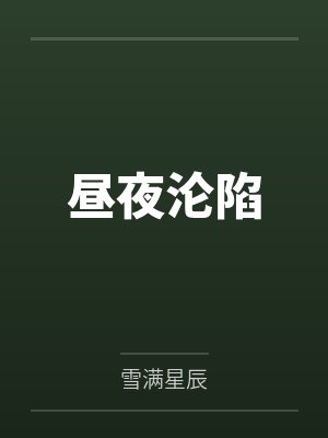 昼夜沦陷 昼夜沦陷