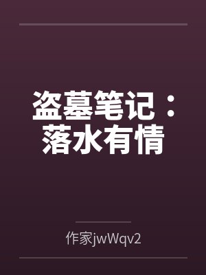 盗墓笔记：落水有情