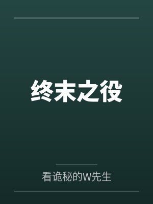 终末之役