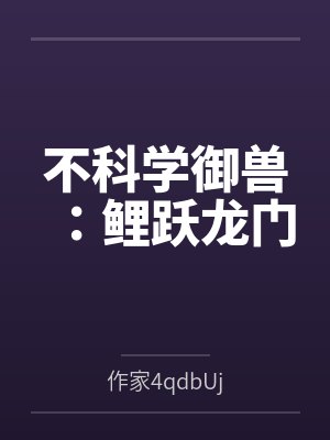 不科学御兽：鲤跃龙门