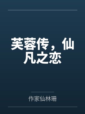 芙蓉传,仙凡之恋 芙蓉传,仙凡之恋