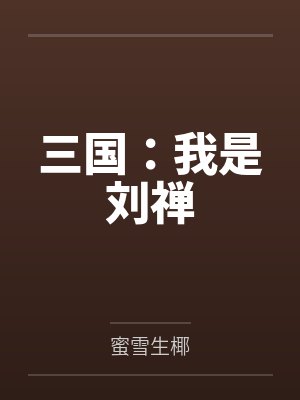 三国：我是刘禅
