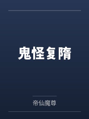鬼怪复隋 鬼怪复隋