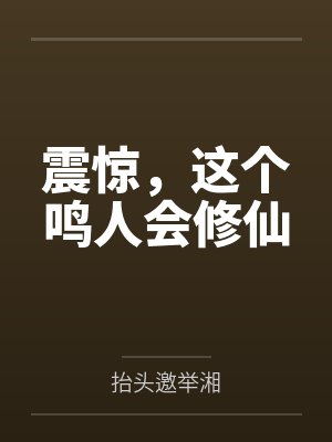 震惊,这个鸣人会修仙 震惊,这个鸣人会修仙