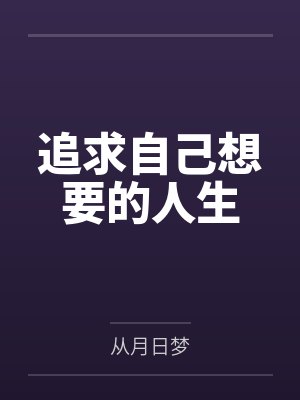 追求自己想要的人生 追求自己想要的人生
