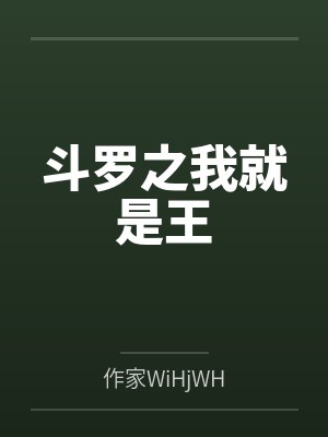 斗罗之我就是王