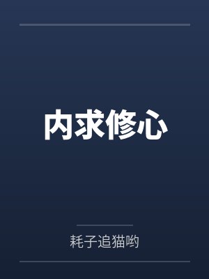 内求修心