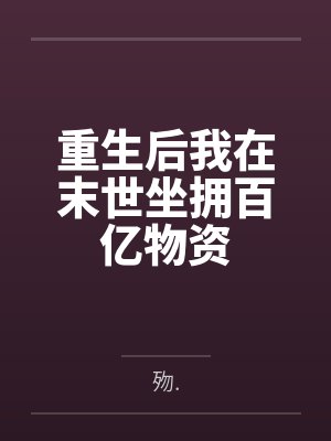 重生后我在末世坐拥百亿物资 重生后我在末世坐拥百亿物资