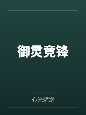 御灵竞锋 御灵竞锋