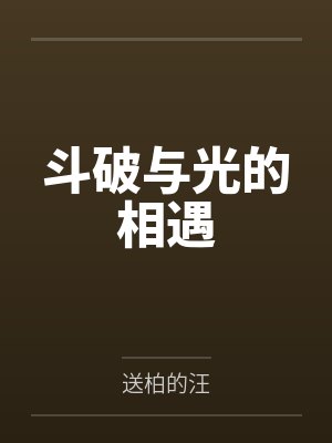 斗破与光的相遇