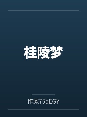 桂陵梦