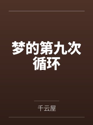 梦的第九次循环